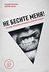 Не бесите меня! Как время, потраченное на конфликты, преврати... by Владимир Железняк
