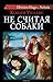 Не считая собаки by Connie Willis Не считая собаки by Connie Willis