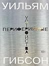 Периферийные устройства by William Gibson