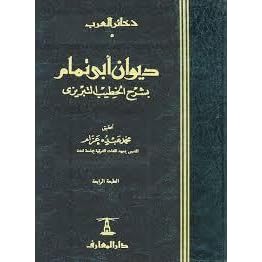 ديوان أبى تمام الطائي By أبو تمام