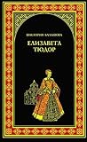 Елизавета Тюдор. Дочь убийцы (Всемирная история в романах) (Russian Edition) Елизавета Тюдор. Дочь убийцы (Всемирная история в романах) (Russian Edition)