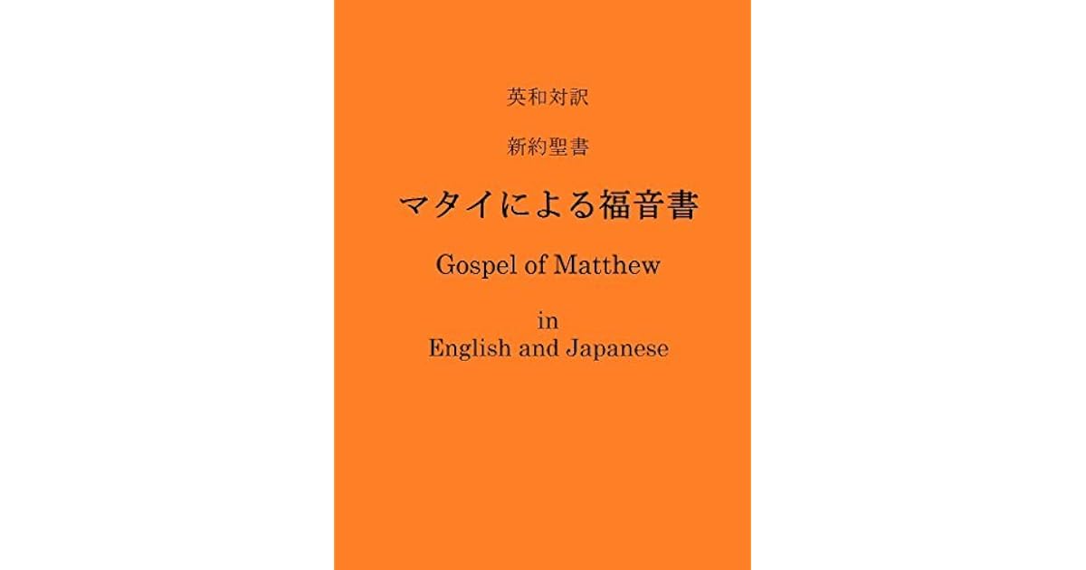 Gospel Of Matthew In English And Japanese Bilingual Bible Series By Meiji Kirisutokyo Kenkyukai