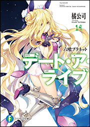 デート・ア・ライブ 14 - 六喰プラネット  / Date A Live 14 - Mukuro Planet