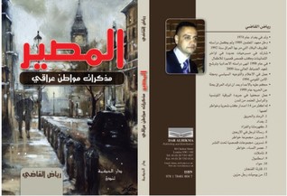 المصير - مذكرات مواطن عراقي -