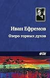 Озеро горных духов (Russian Edition) Озеро горных духов (Russian Edition)