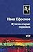 Путями старых горняков (Russian Edition)