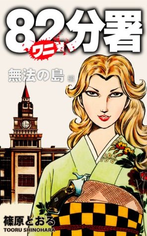 分署 3 無法の島編 By 篠原とおる 分署 3 無法の島編 By 篠原とおる