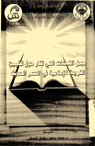 مجمل الشبهات التي تثار حول تطبيق الشريعة الاسلامية في العصر الحديث (Unknown Binding)