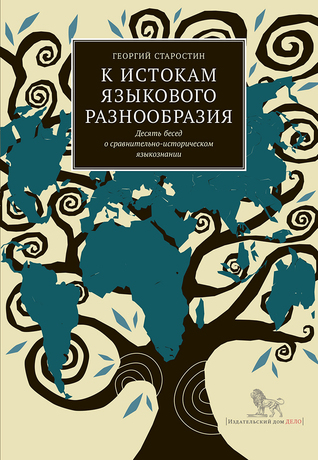 К истокам языкового разнообразия. Десять бесед о сравнительно-историческом языкознании с Е. Я. Сатановским