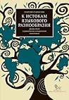 К истокам языково...