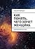 Как понять, чего хочет женщина: Научная фантастика (Russian Edition)
