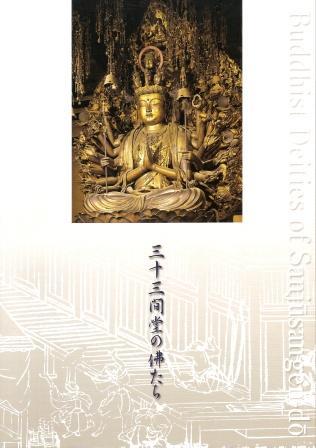 三十三間堂の仏たち/ Buddhist Deities of Sanjūsangen-dō (Paperback)