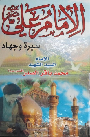 الامام علي عليه السلام سيرة وجهاد (Unknown Binding)