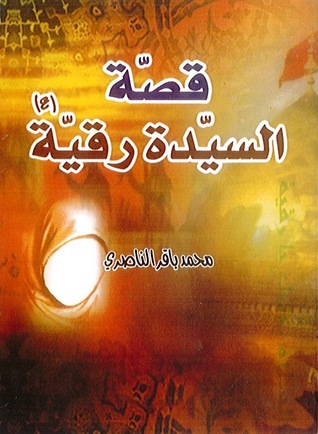 قصة السيدة رقية عليها السلام (Unknown Binding)