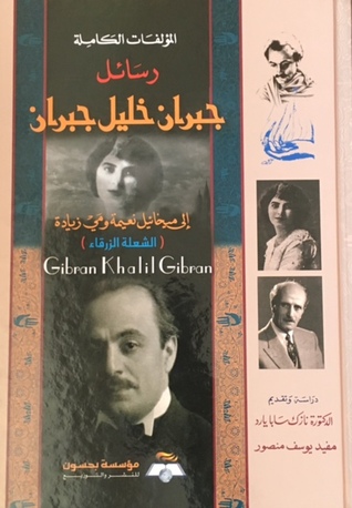 رسائل جبران خليل جبران (Hardcover)