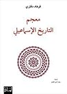 معجم التاريخ الإس...