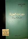 دورات الحياة