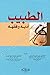 الطبيب أدبه وفقهه
