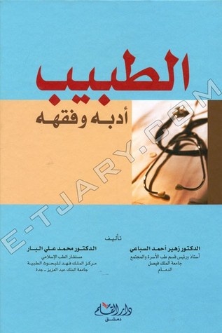 الطبيب أدبه وفقهه (Paperback)