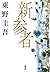 新参者 [Shinzanmono] (加賀恭一郎, #8)