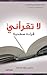 لا تقرأني قراءة سطحية 1