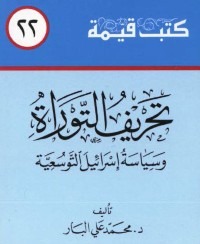 تحريف التوراة وسياسة إسرائيل التوسعية (Paperback)