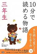 10分で読める物語 三年生