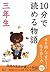 10分で読める物語 三年生 by 青木 伸生