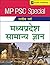 MP PSC Special: Madhya Pradesh Samanya Gyan
