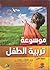 موسوعة تربية الطفل-الجزء ال...