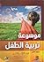 موسوعة تربية الطفل-الجزء الثاني