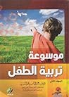 موسوعة تربية الطف...