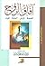 آفاق الروح : الصحة-المرض-ال...