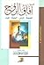 آفاق الروح : الصحة-المرض-الحياة-الموت
