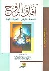 آفاق الروح : الصح...
