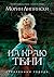На краю тени (На краю тени, #1)
