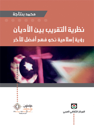 نظرية التقريب بين الأديان رؤية إسلامية نحو فهم أفضل للآخر (Unknown Binding)