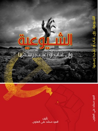 الشيوعيةُ وإن غاب أو (غُيِّبَ) رسمُها