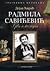 Radmila Savićević - prva i poslednja