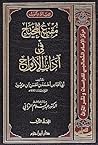 مقنع المحتاج في آداب الأزواج