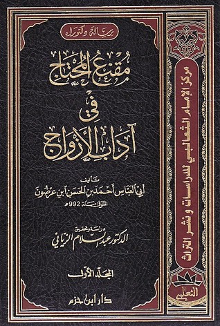 مقنع المحتاج في آداب الأزواج (Unknown Binding)