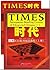 Times: Newspaper Reading Course of Advanced Chinese. Vol 1 (with an appendix) (Chinese Edition)