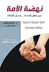 نهضة الأمة بين عوامل الإنحدار وسبل الإرتقاء نهضة الأمة بين عوامل الإنحدار وسبل الإرتقاء
