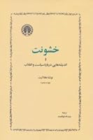 خشونت و اندیشه‌هایی درباره‌ی سیاست و انقلاب