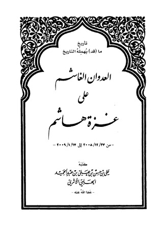 العدوان الغاشم على غزة هاشم