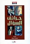 حرائق السؤال