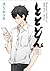 「ととどん」ばらかもん・はんだくん公式Tweet Book [Totodon - Barakamon & Handa-kun Official Tweet Book]