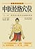 中医经络穴位 (彩图中医学丛书)