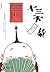 十三不靠