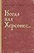 Когда пал Херсонес (О Древн...